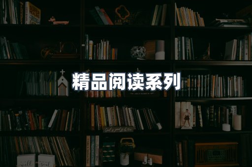 精品阅读系列